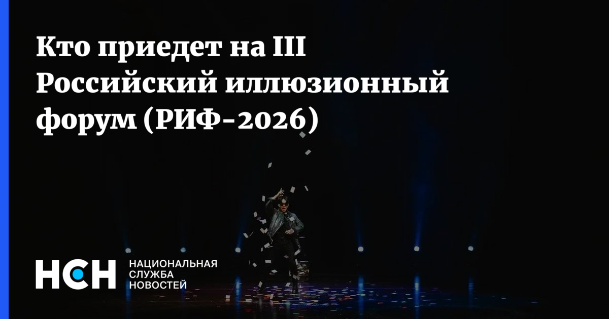 Кто приедет на III Российский иллюзионный форум (РИФ-2026)