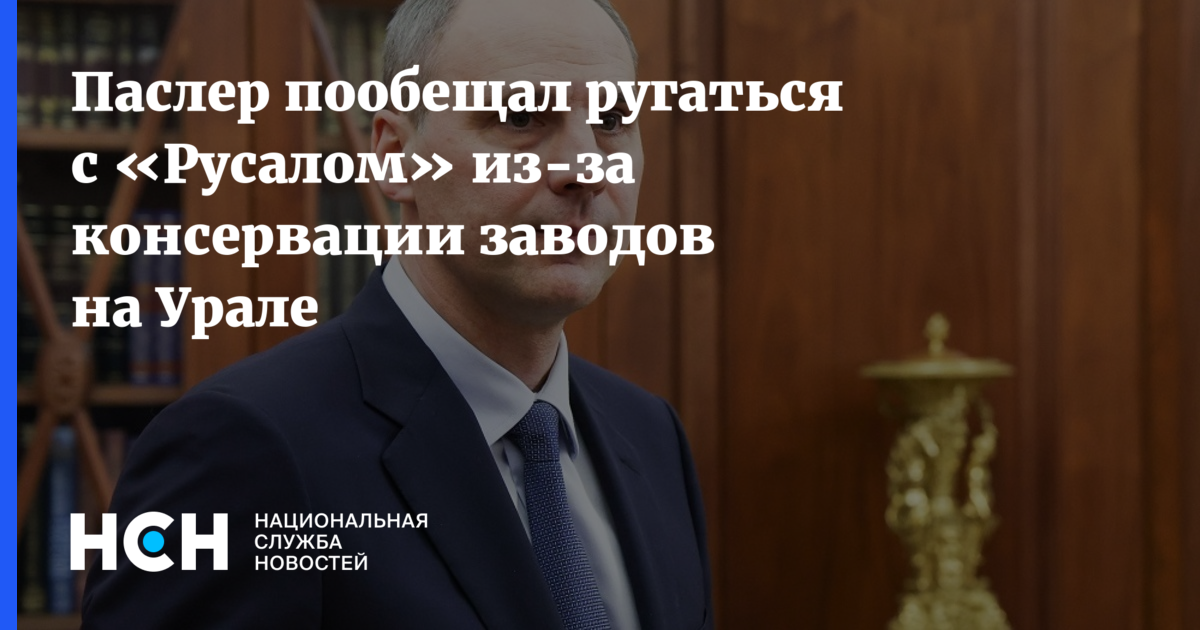 Паслер пообещал ругаться с «Русалом» из-за консервации заводов на Урале