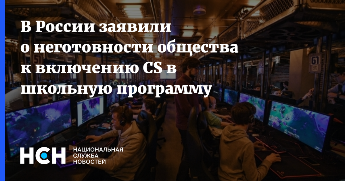 В России заявили о неготовности общества к включению CS в школьную программу - Национальная Служба Новостей