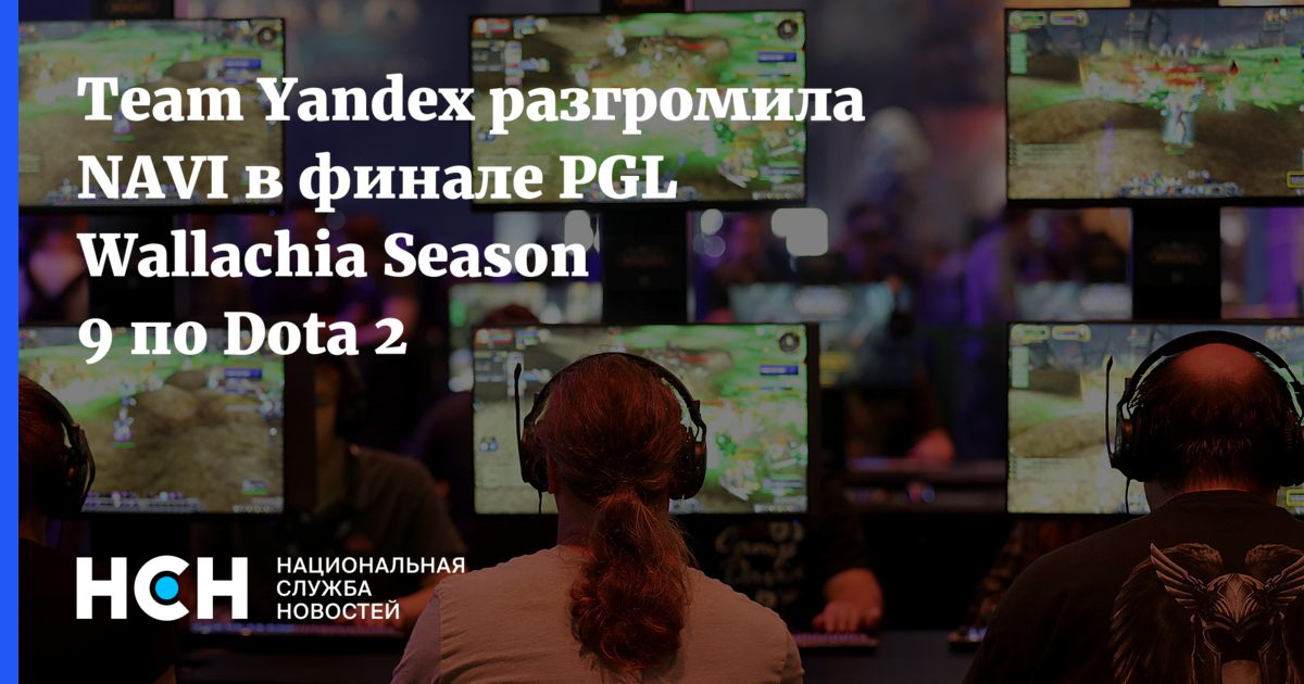 Team Yandex разгромила NAVI в финале PGL Wallachia Season 9 по Dota 2 - Национальная Служба Новостей