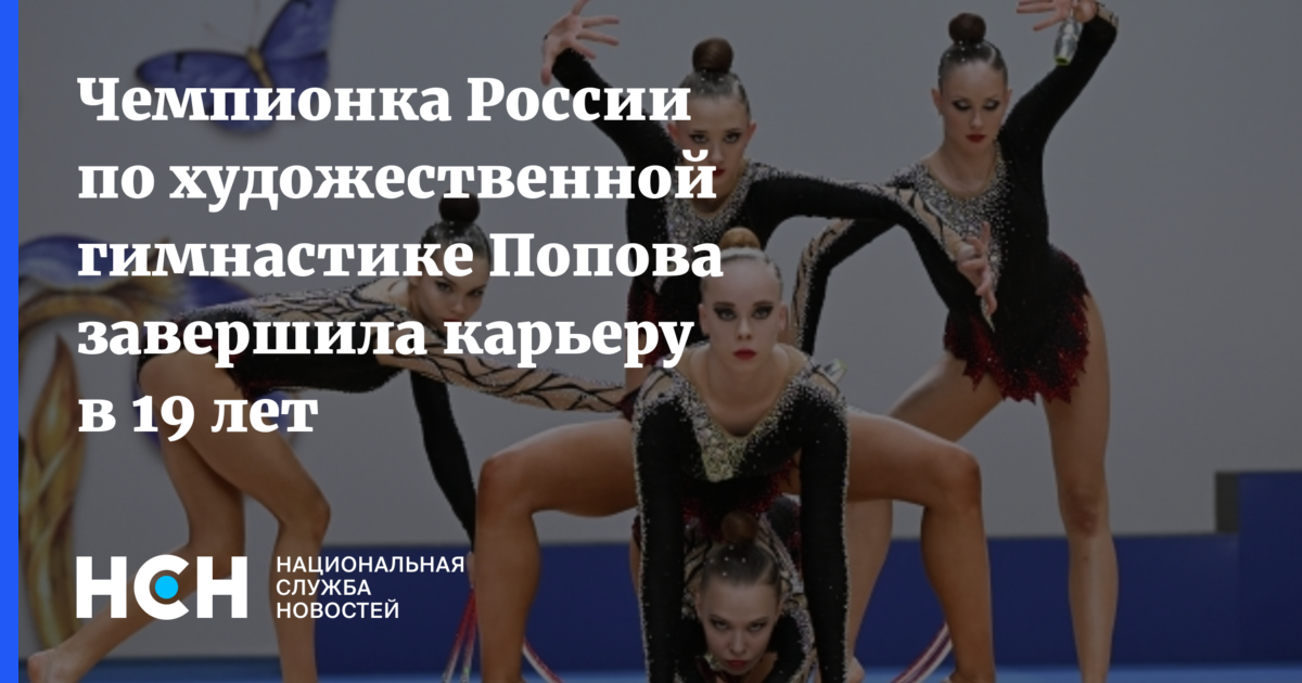 Чемпионка России по художественной гимнастике Попова завершила карьеру в 19 лет