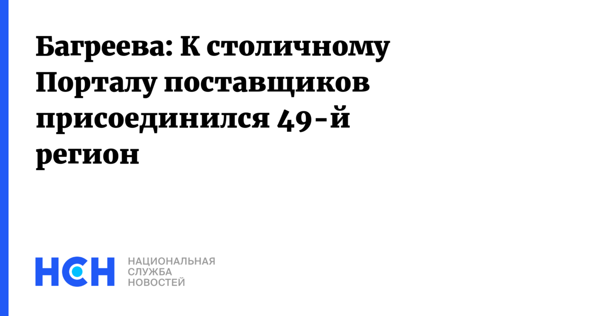 Багреева: К столичному Порталу поставщиков присоединился 49-й регион