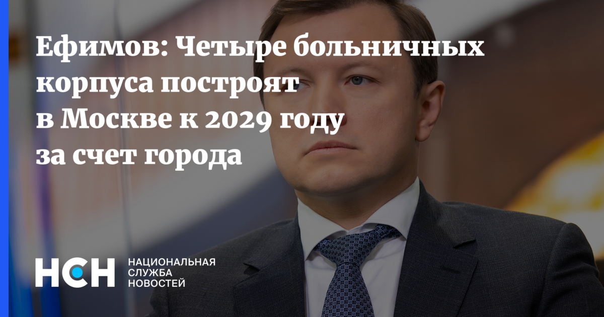 Ефимов: Четыре больничных корпуса построят в Москве к 2029 году за счет ...