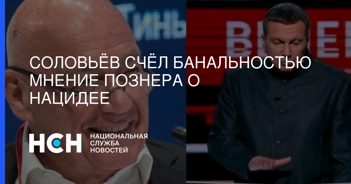 Мнение познера Мнение познера