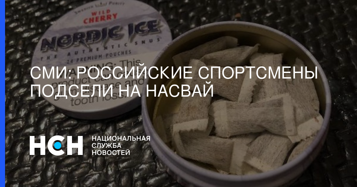 «Кинул насик, отдал пасик». Незапрещенный допинг: насвай и снюс в спорте | °