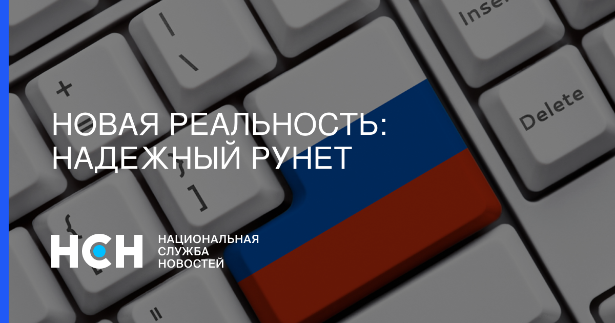 Новая реальность: надежный рунет