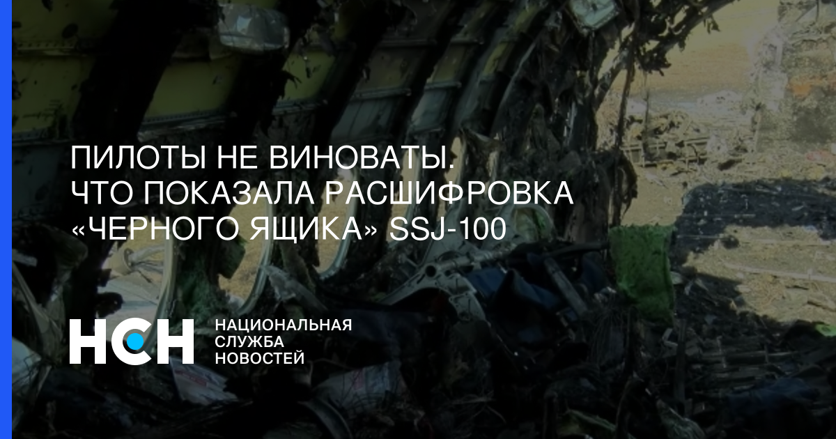 Расшифровали черный. Расшифровка черного ящика когда Ильдар сын пилота.