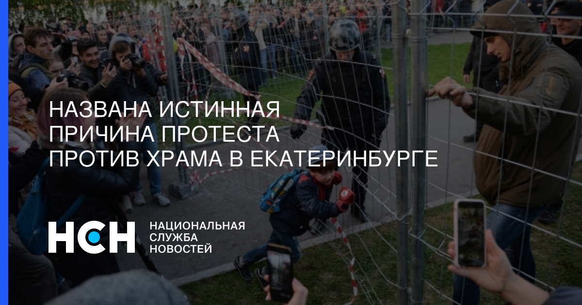 Протесты против храма в Екатеринбурге.