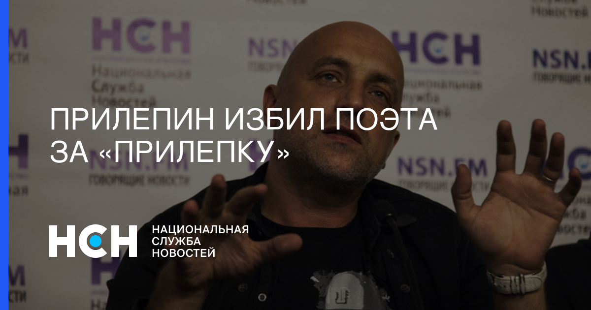 Прилепин поет. Коваленко и Прилепин. Дарья Митина Прилепин. Прилепин держится за голову.