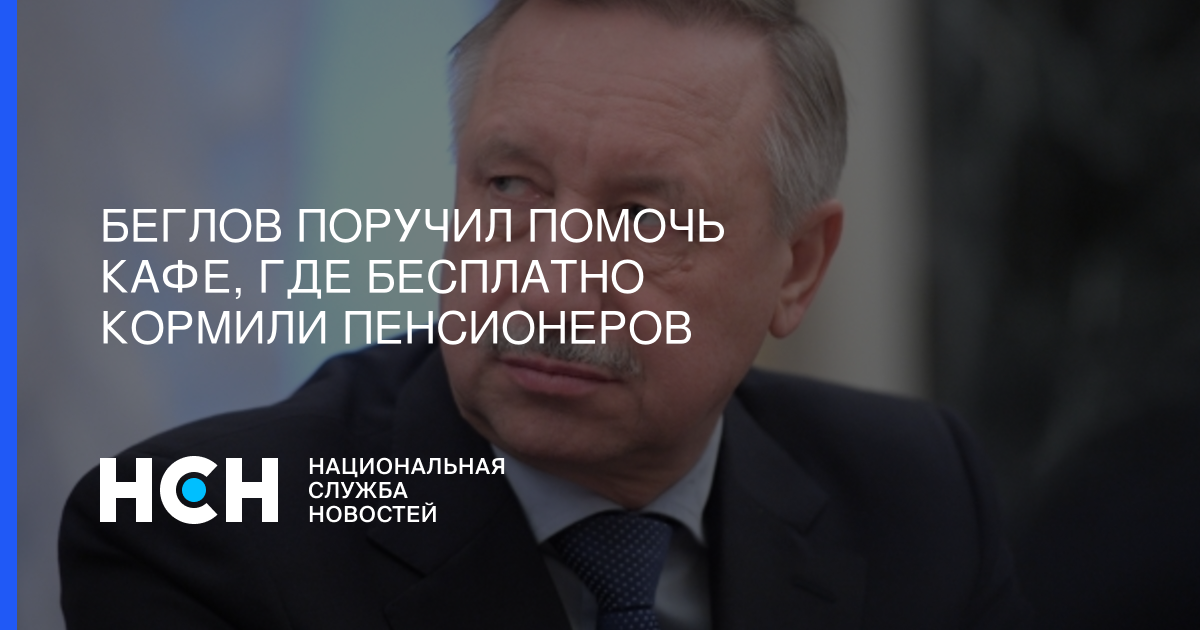 Где живет беглов в санкт петербурге. Беглов санкт петербург фото. Беглов дочери. Где живет беглов в санкт петербурге. Где живет беглов в санкт петербурге.