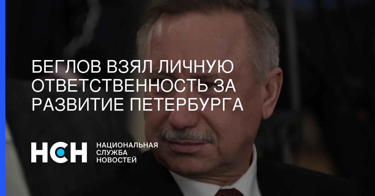 Беглов когда заканчивается срок. Беглов фтс. беглов мем.