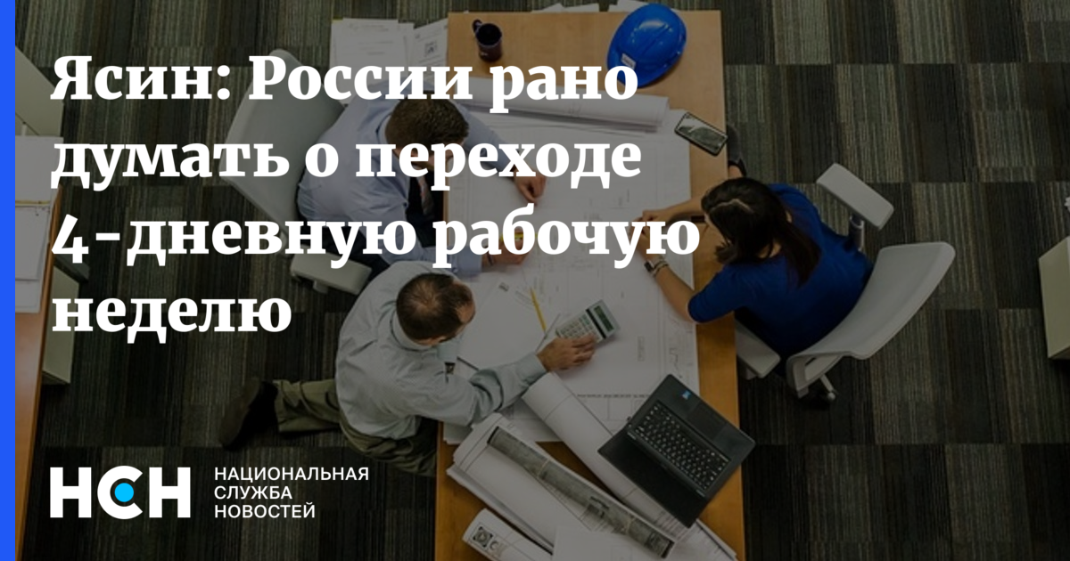 Российский рано. РЖД переходит на 4 дневную рабочую неделю. С какого времени Россия перейдет на 4 дневную рабочую неделю.