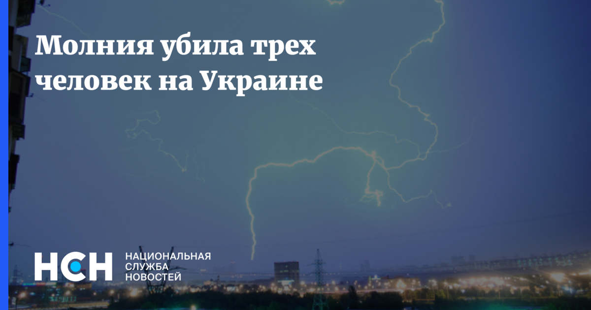 В подмосковье убило молнией