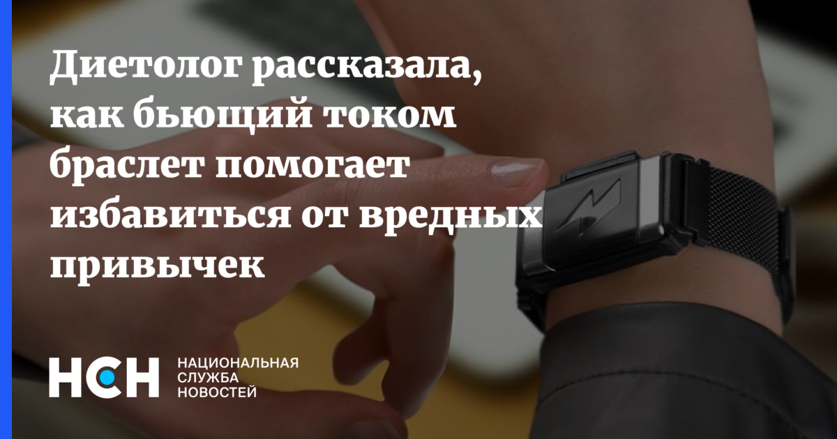 Диетолог рассказала, как бьющий током браслет помогает избавиться от ...