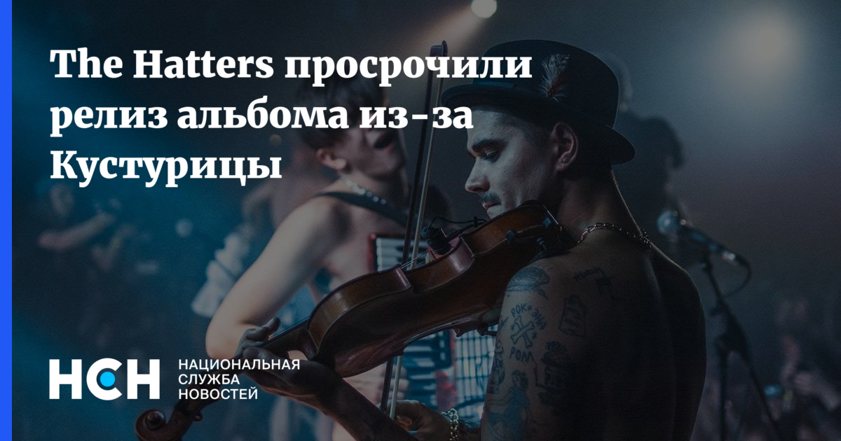 Просто проваливай speed up. Жизнь как чудо the Hatters. С тобой не жизнь а рай the Hatters. Клип Музыченко Кустурица. Альбом по дороге любви the Hatters.