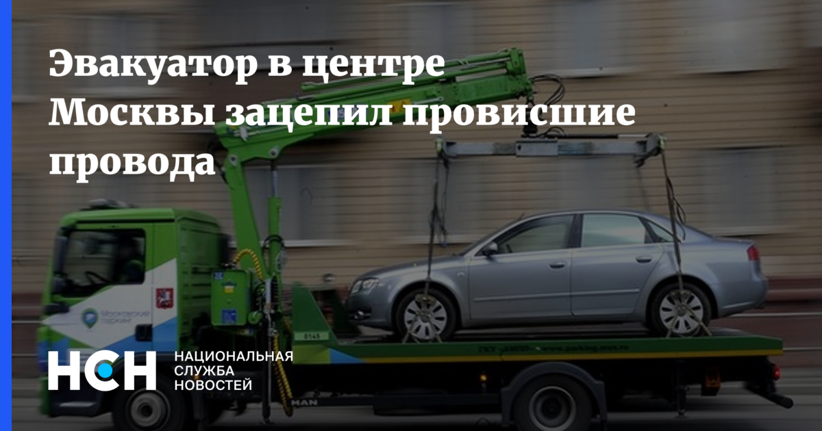Эвакуатор в центре Москвы зацепил провисшие провода