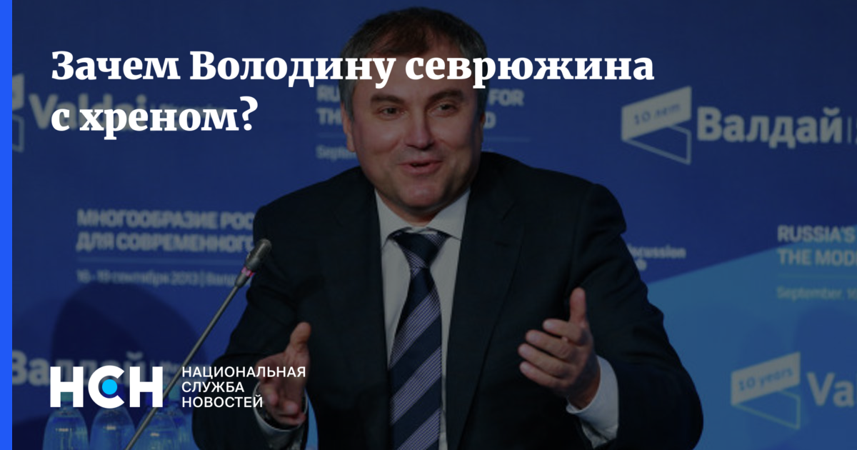 Володин председатель госдумы фото. Володин покидает. Володин покидает. Володин покидает. Володин покидает.