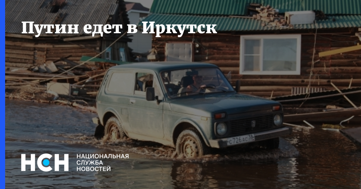 Поехали иркутск телефон. Наводнение в Иркутске масштаб из космоса.