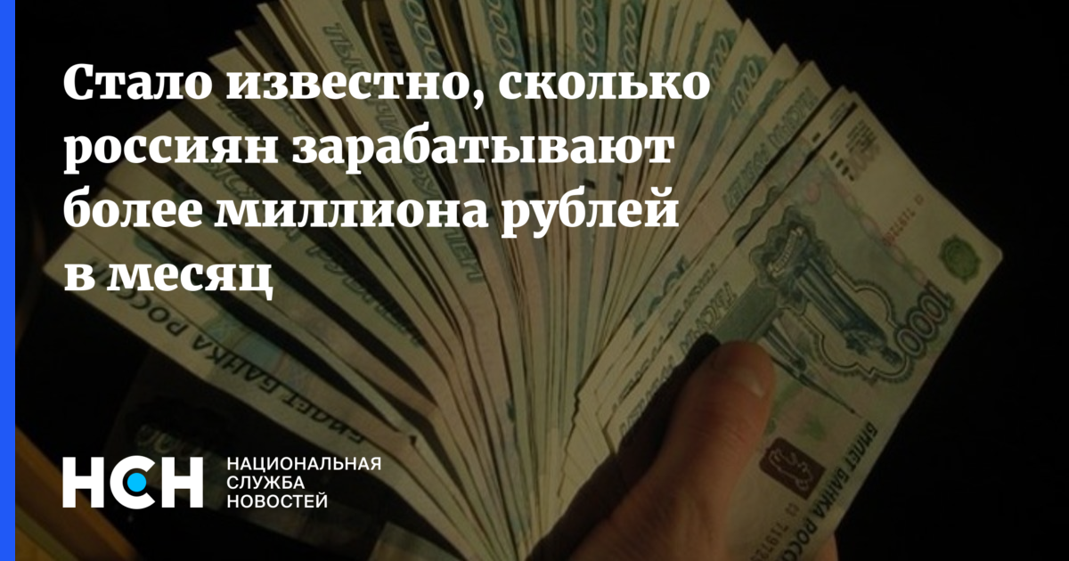 Более миллиона рублей. 1000000 Рублей в месяц. Заработок 1000000 рублей в месяц. Заработок в месяц больше миллиона. Сколько человек в России зарабатывает 1000000 в месяц.