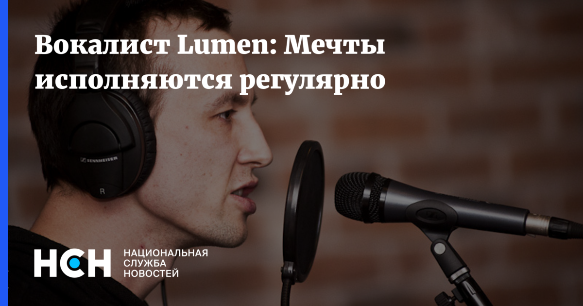 Люмен мечта. Lumen вокалист. ТЭМ Булатов. ТЭМ Булатов фото с микрофоном.