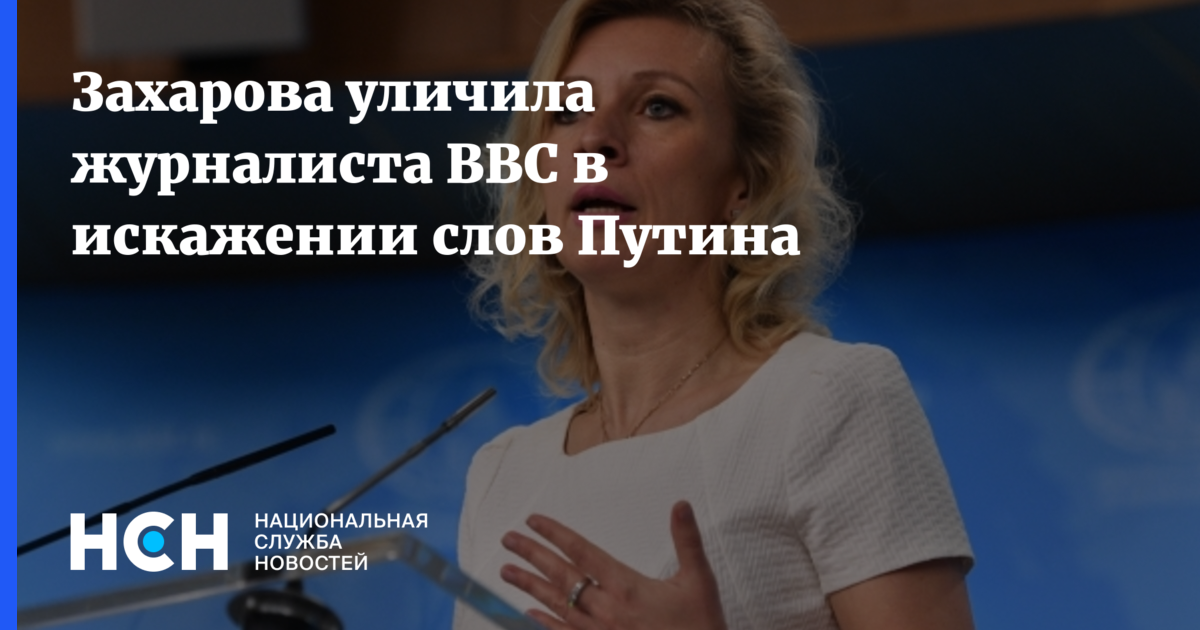 Разоблачили журналистов. Захарова корреспонденту bbc. Журналистка разоблачившая Путина.