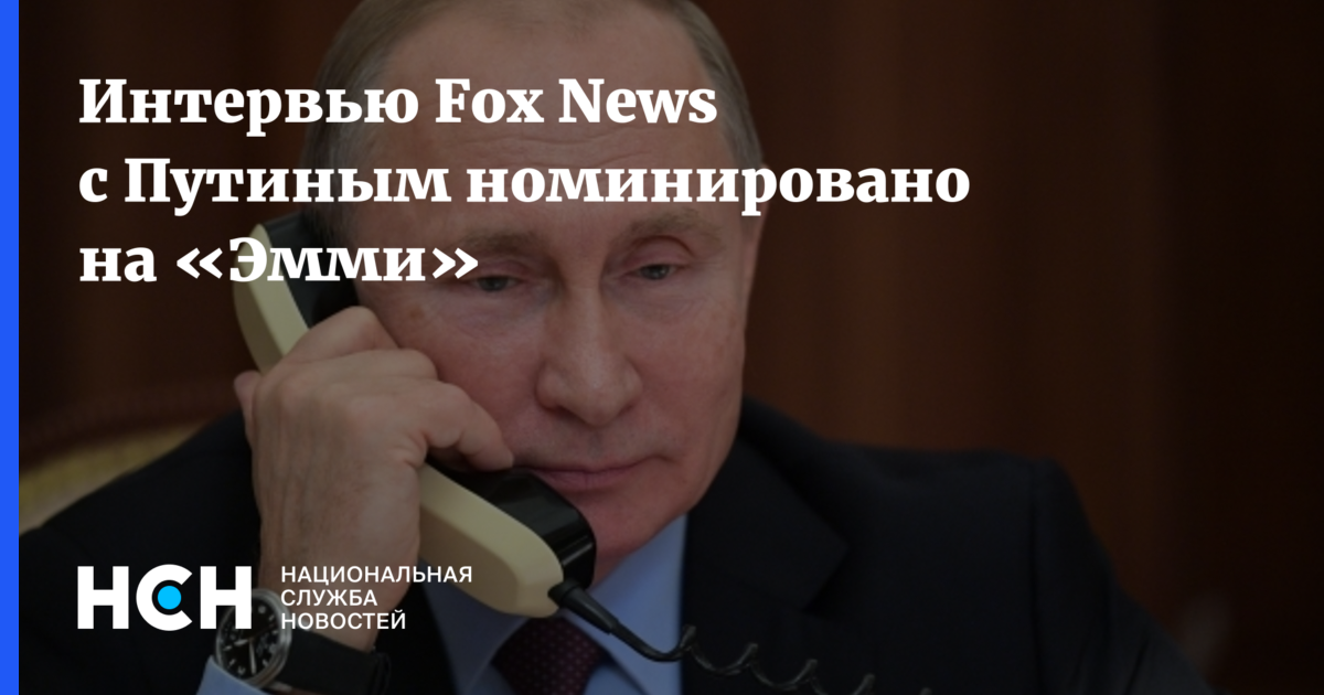 Интервью фокс ньюс
