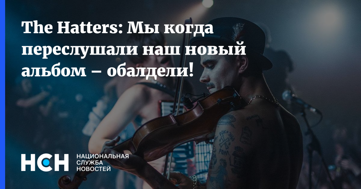 Просто проваливай the hatters. The Hatters новый альбом. Если бы the Hatters. The Hatters виски. Альтаир Кожахметов the Hatters.