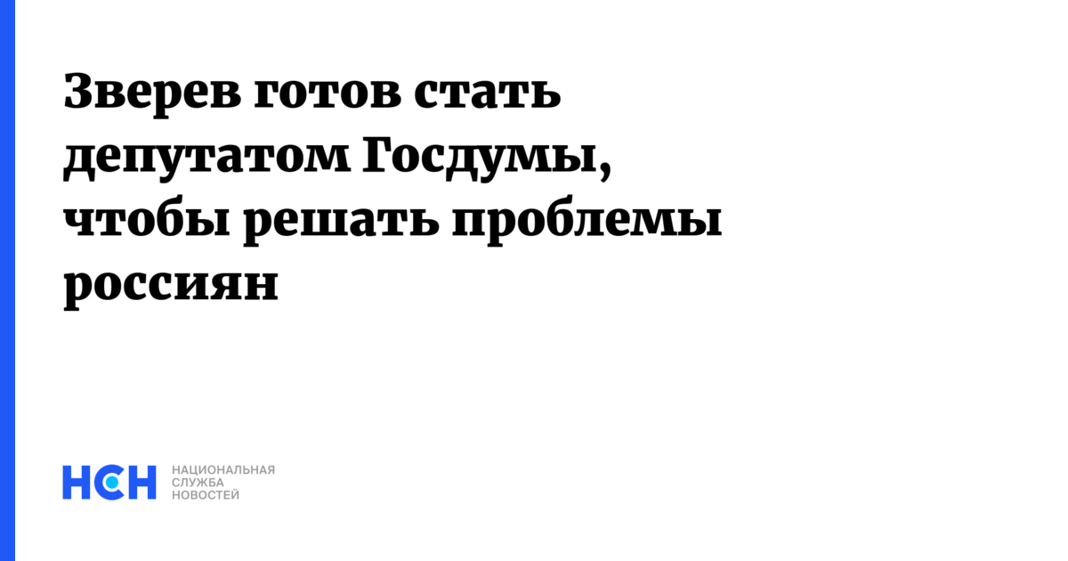 Сергей Зверев после депутатства решил жениться.