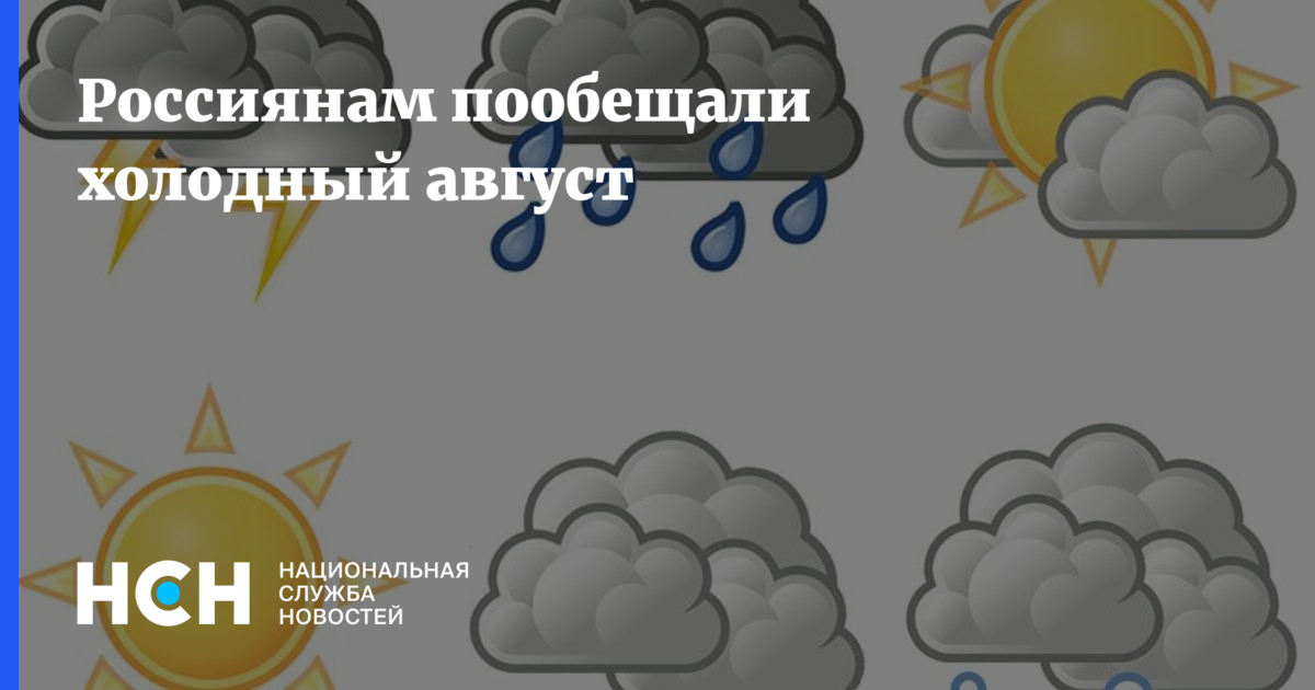 Холодный август. Август холодно.