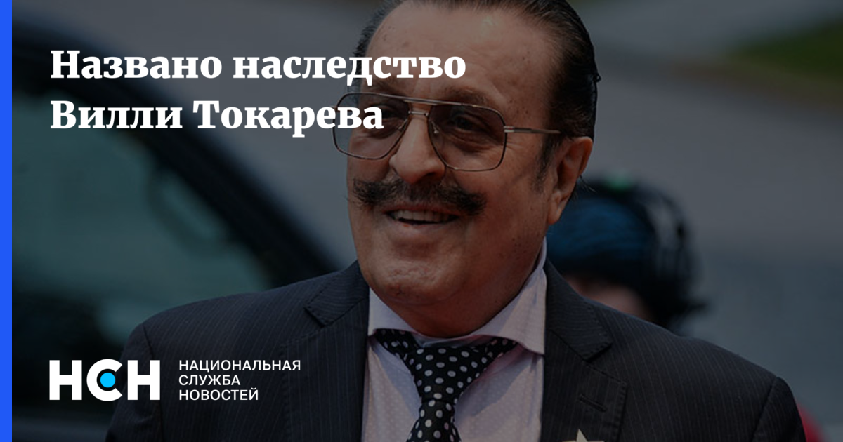 Названо наследство Вилли Токарева