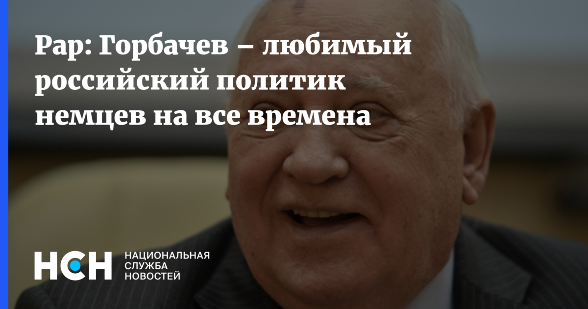 Горбачева люблю его. Горбачева люблю его