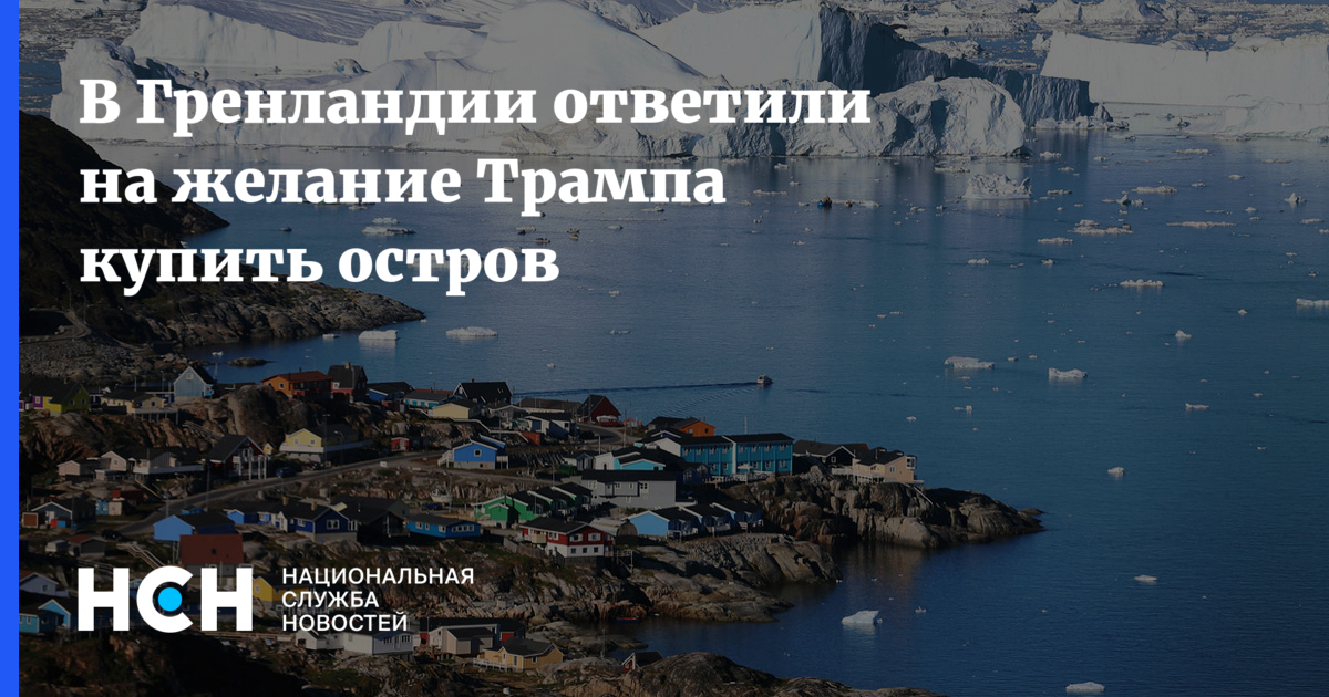 Купил гренландию. Покупки из Гренландии. Америка купила Гренландию. США хотят купить Гренландию. За сколько США выкупили Гренландию.