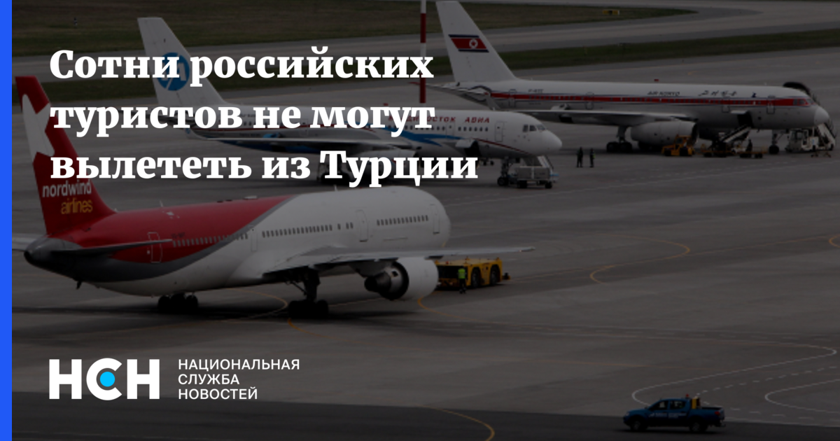 Можно вылететь. Туристы из турции не могут вылететь в россию. можно ли вылететь в турцию. можно ли сейчас вылететь в турцию. с турции можно вылететь в россию.