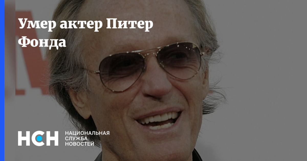 Умер актер Питер Фонда