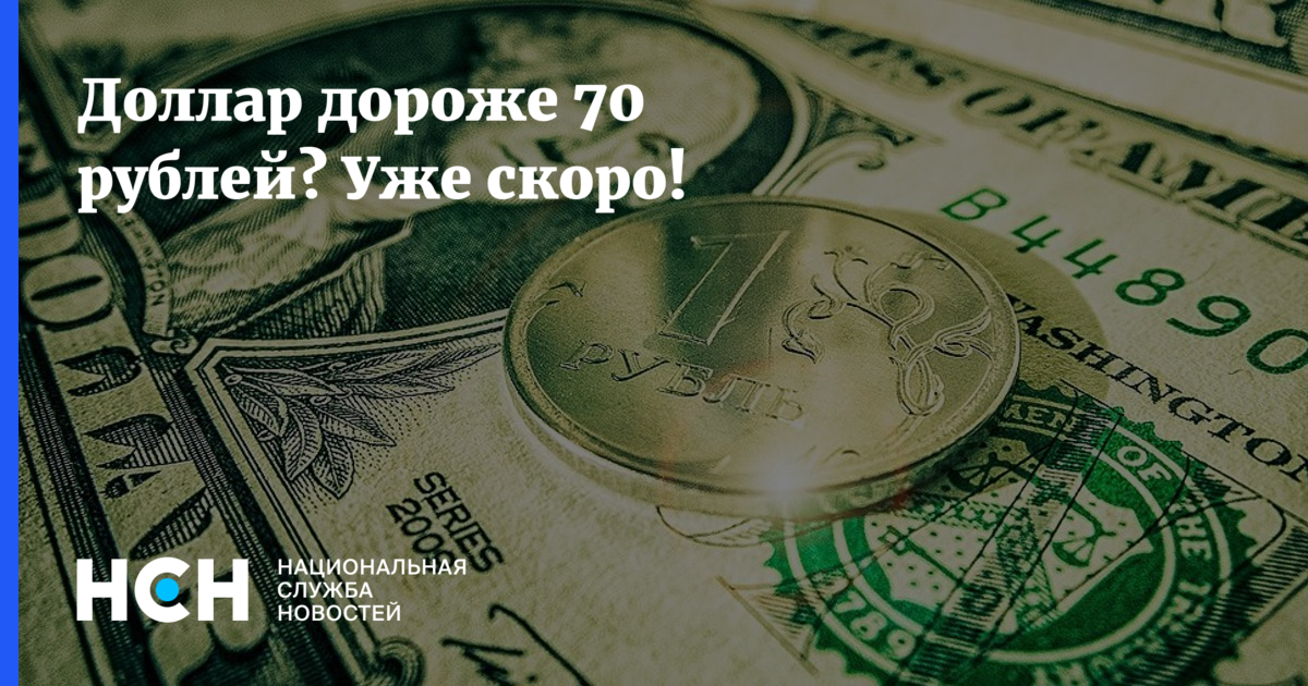 Рубль дороже доллара. Рубль дороже 70. Когда рубль будет дороже доллара. Рубль дороже чем доллар.