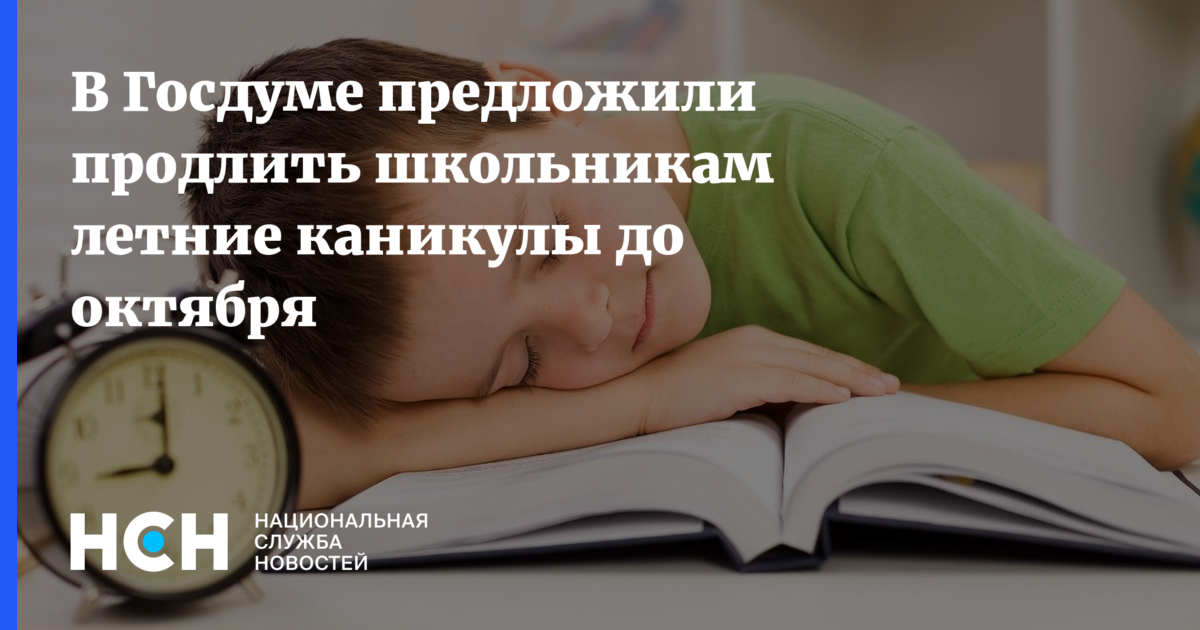 Предлагаю продлить. Летние каникулы предложили продлить до 1 октября. Что могут продлить каникулы летние. Певец предложивший продлить летние каникулы до 1 октября.