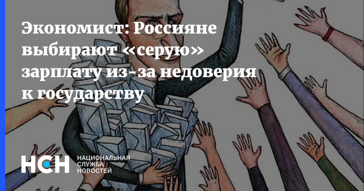 Выбираю серую. Недоверие к государству. Серая зарплата обман государства. Картинки долой серую зарплату. Как избежать навязывания серой зарплаты.