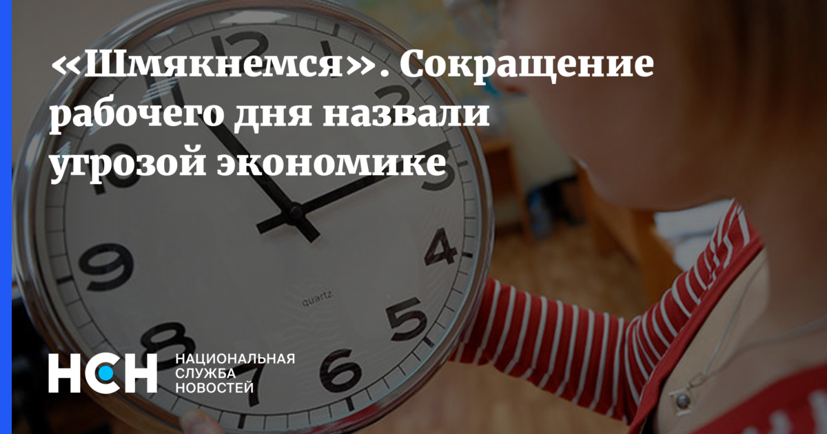 короткий рабочий день. рабочее время работе. уменьшение рабочих дней. уменьшение рабочих дней. начало рабочего дня.