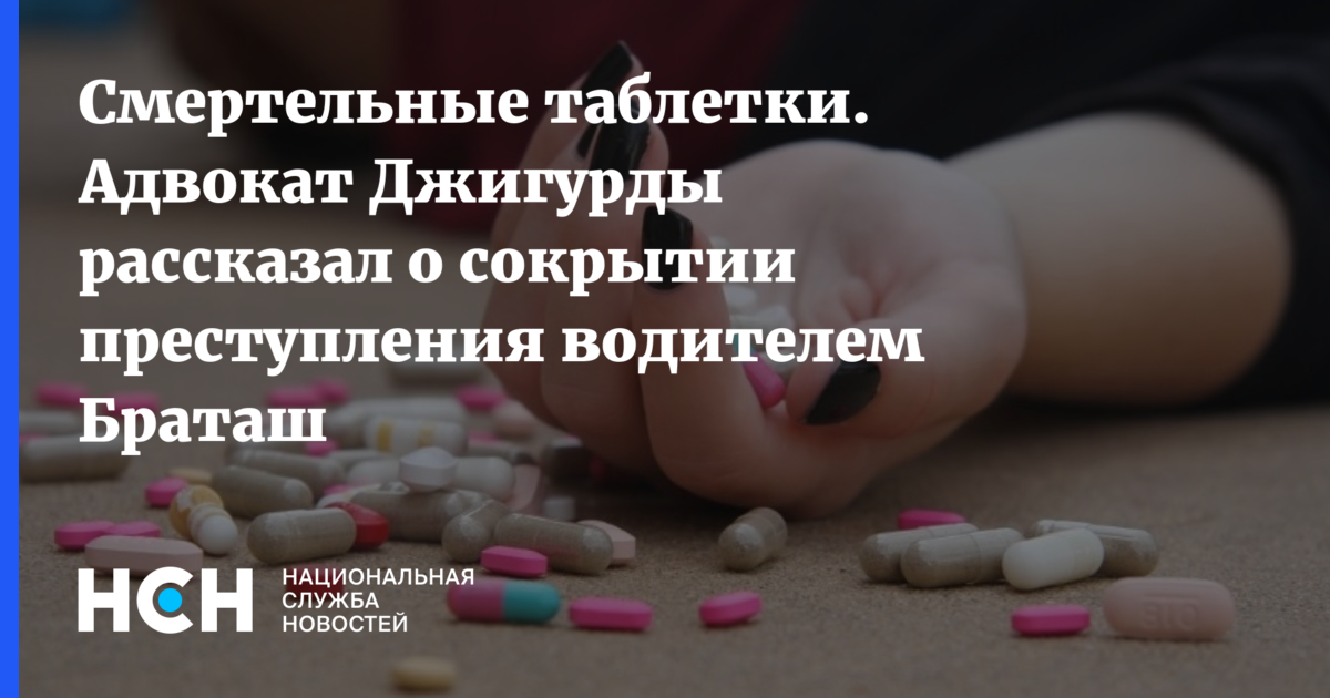 Смертельные таблетки. Адвокат Джигурды рассказал о сокрытии ...