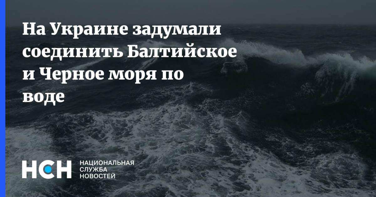Соединить балтийское и черное море. Соединить балтийское и черное море