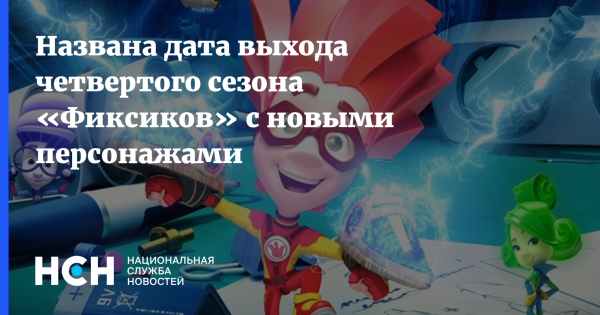 Новый Сезон Фиксиков 2022 Года
