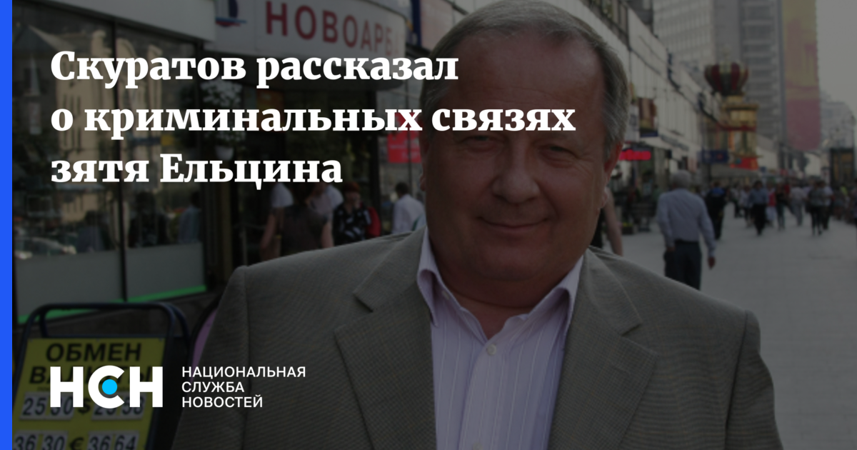 Экс-генпрокурор Скуратов назвал истинную причину своего увольнения