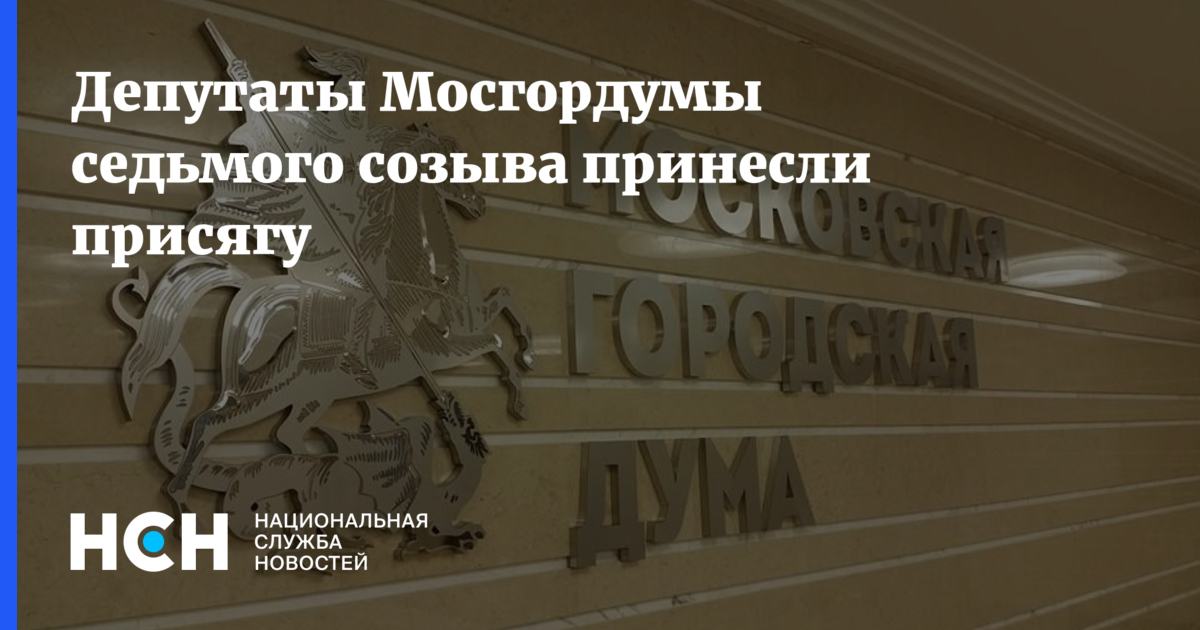 Присяга мосгордума. Присяга мосгордума. Присяга мосгордума. Присяга московское 060822 курмакаев. Присяга мосгордума.