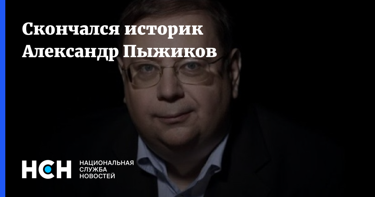 Историк пыжикова. Пыжиков Александр Владимирович семья. Александр Владимирович историк. Историк Пыжиков книги. Пыжиков Александр Владимирович книги.