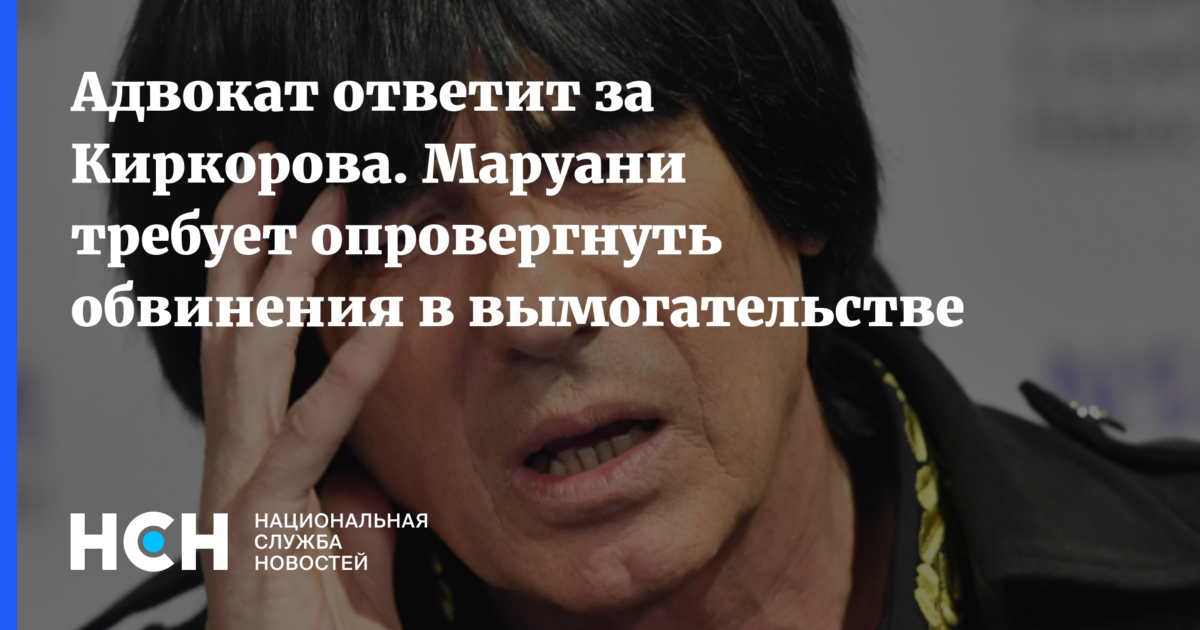 Адвокат Киркорова опроверг информацию об угрозе ареста певца.