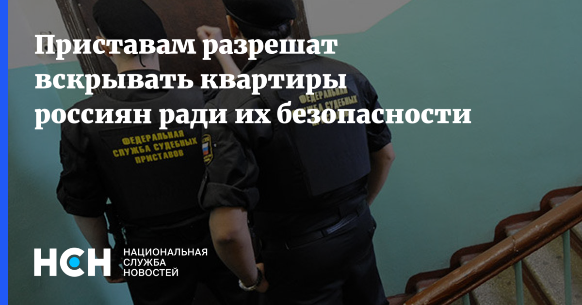 судебные приставы смогут взыскивать долги в "автоматическом режиме". фссп взлом. может ли судебный пристав вскрывать жилое помещение. могут ли приставы вскрыть квартиру. главный над приставами.