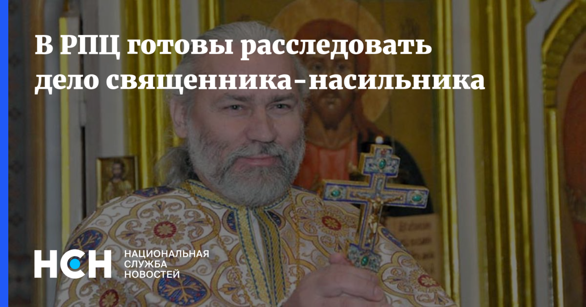 Дело протоиерея. Дмитрий Стремский. Священник насильник Абрамов. Иерей Алексей Стремский.