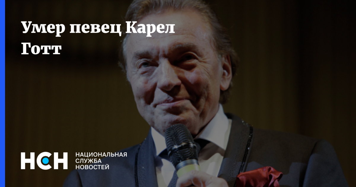 Карелов певец. Генерал Готт.