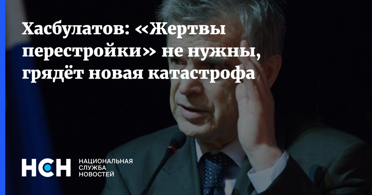 Жертва перестройки 6 букв. Хасбулатов Великая Российская трагедия. Хасбулатов агитация. Хасбулатов про Путина. Не голосуй жертва перестройки.