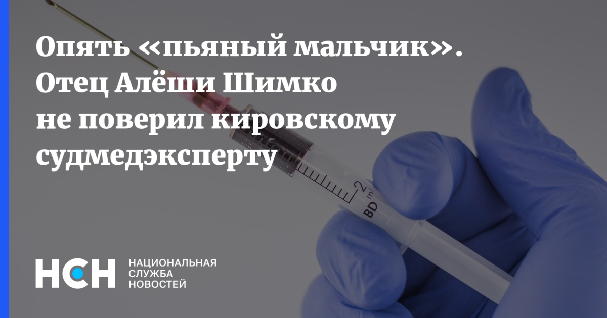 Опять бухой. Алеша Шимко отец. Судмедэксперт Алеши Шимко. История пьяного мальчика Алёши Шимко. Классификация Шимко.